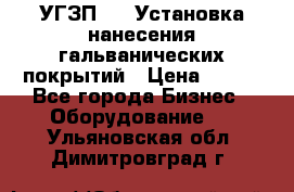 УГЗП-500 Установка нанесения гальванических покрытий › Цена ­ 111 - Все города Бизнес » Оборудование   . Ульяновская обл.,Димитровград г.